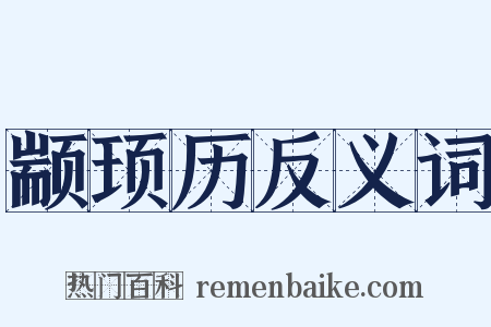 颛顼历反义词是什么意思的图片